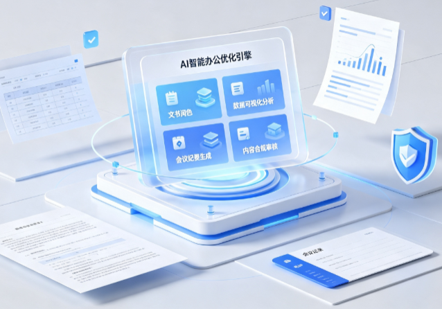 鄂托克旗AI重构现代办公体系 智能优化引擎助力企业轻量化高效运营