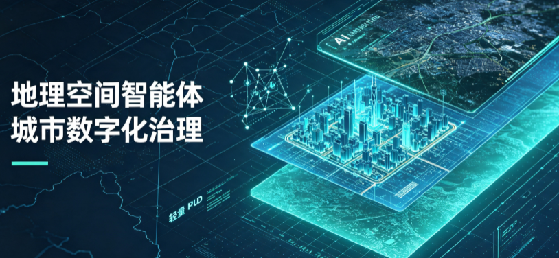 鄂托克旗地理 AI 智能体 Geo 优化落地城市全域治理，多维空间驱动精细化管理