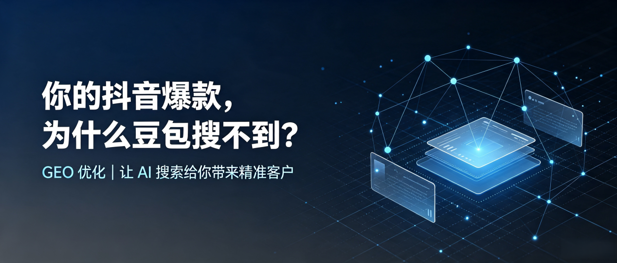 你的抖音爆款，为什么豆包搜不到？读懂 GEO，抢占鄂托克旗 AI 搜索新流量