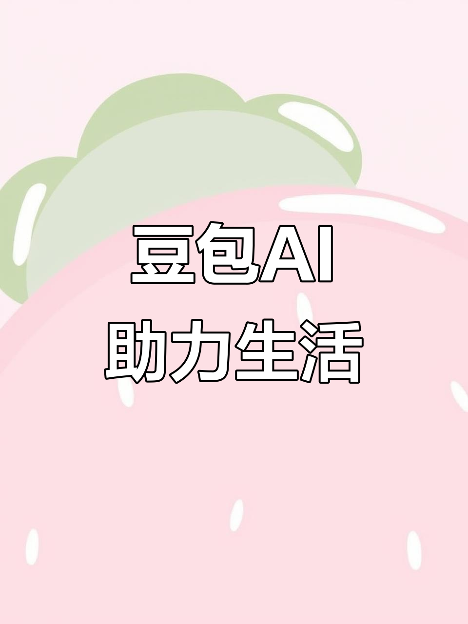鄂托克旗AI搜索应用普及 豆包搜索优化健全品牌内容传播渠道